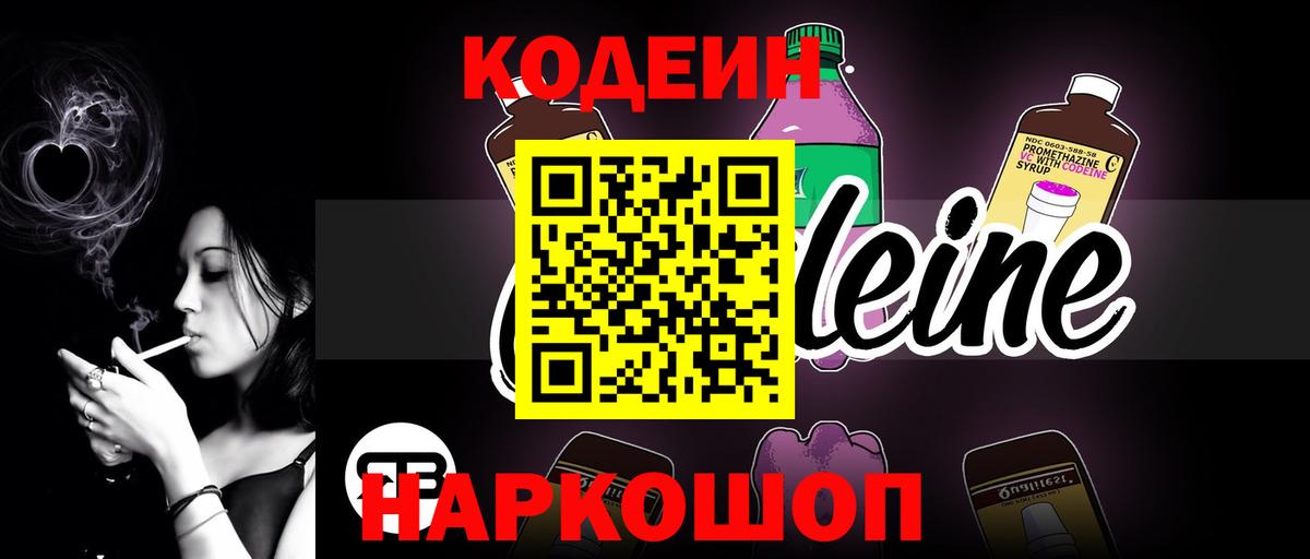Кодеин Purple Drank Барабинск