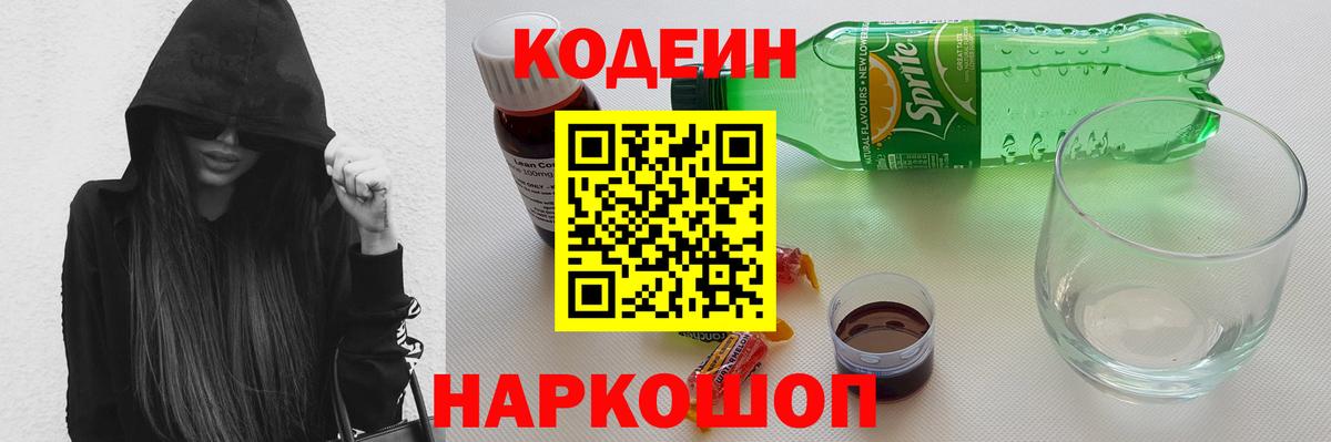 Codein Purple Drank  Кодеиновый сироп Lean напиток Lean (лин)  Вход с VPN  Барабинск 